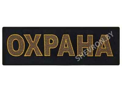 Полоска на спину Охрана жёлтая