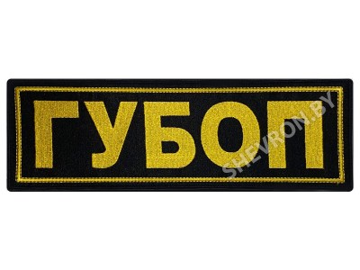 Полоска на спину ГУБОП