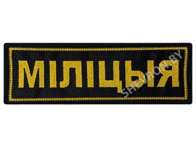 Полоска на спину Милиция