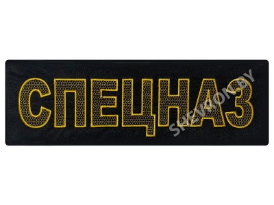 Полоска на спину СПЕЦНАЗ жёлтая на чёрном фоне.