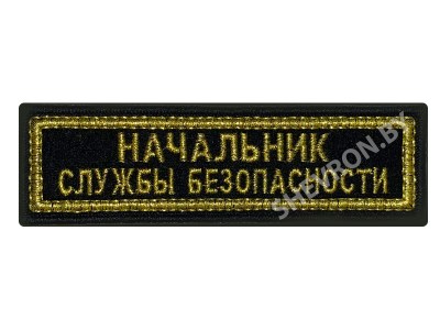 Шеврон полоска Начальник службы безопасности
