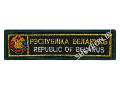 Шеврон полоска Республика Беларусь офис