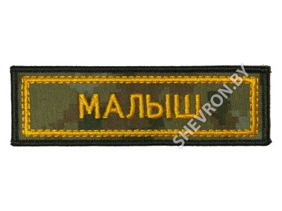 Шеврон малыш