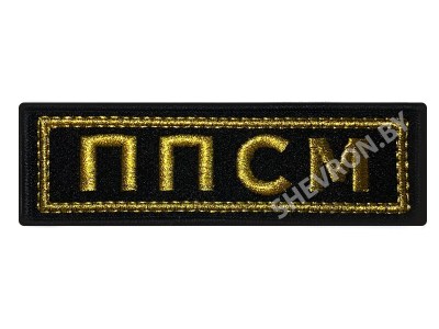 Шеврон полоска ППСМ