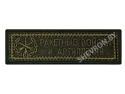 Шеврон полоска Ракетные войска и артиллерия олива