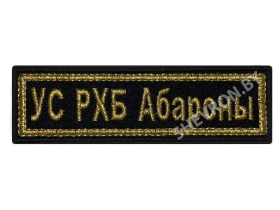 Шеврон полоска УС РХБ Охраны