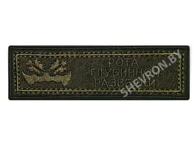 Шеврон полоска Рота глубинной разведки олива