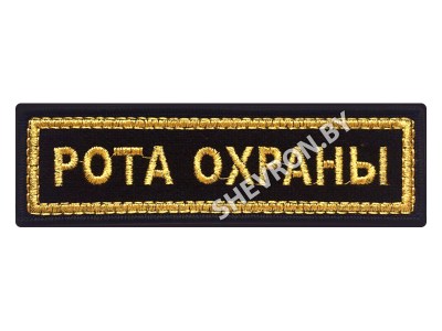Шеврон полоска Рота охраны