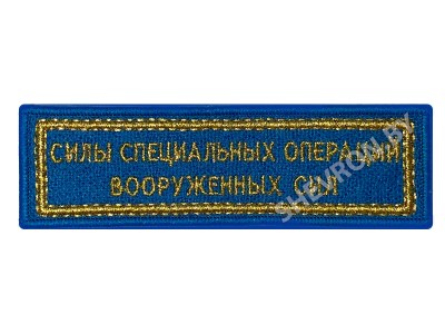 Шеврон полоска Силы специальных операций РБ