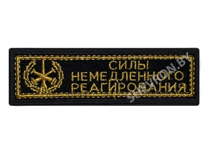 Шеврон полоска Силы немедленного реагирования