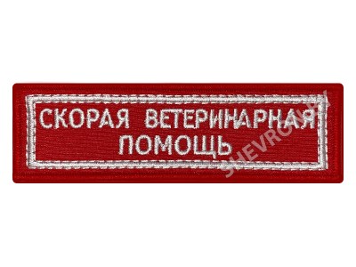 Шеврон полоска Скорая ветеринарная помощь