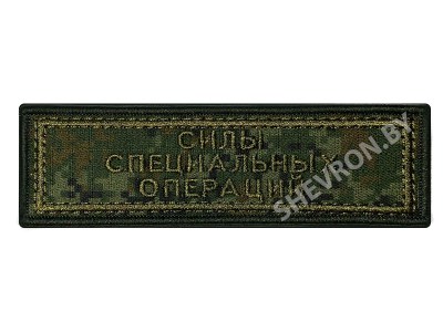 Шеврон полоска Силы специальных операций РБ