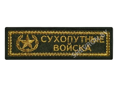 Шеврон Сухопутные войска