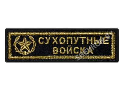 Шеврон Сухопутные войска