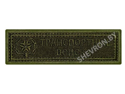 Вышитый шеврон полоска транспортные войска