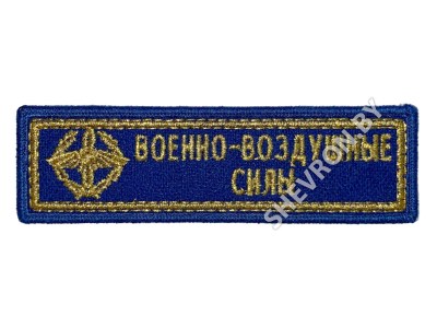 Купить шеврон полоску ВВС РБ