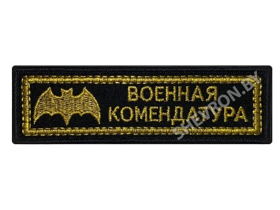 Шевронполоска Военная комендатура