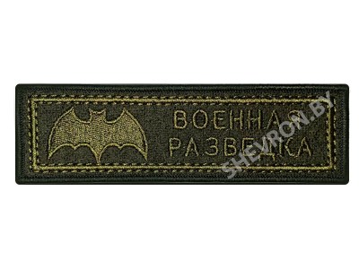 Шеврон полоска Военная разведка оливковый