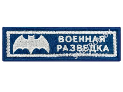 Шеврон полоска Военная разведка белый на голубом