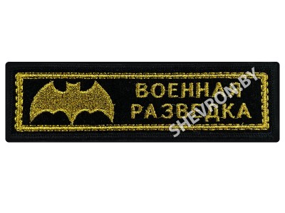 Шеврон полоска Военная разведка золото на чёрном