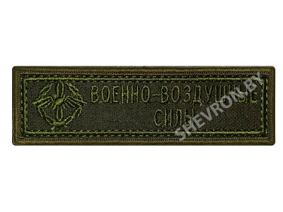 Шеврон полоска Военно-воздушные силы
