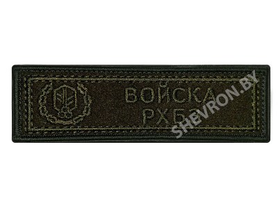 Шеврон полоска Войска РХБЗ олива