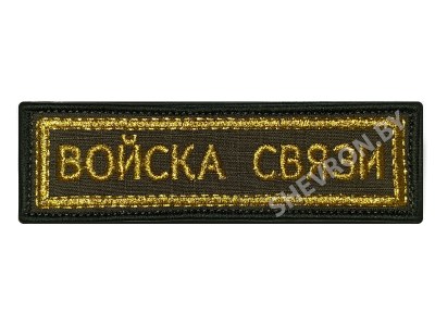 Шеврон полоска Войска связи