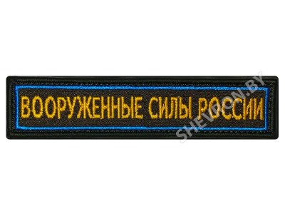 Шеврон полоска Вооружённые силы РФ