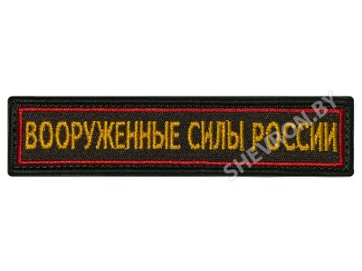 Шеврон полоска Вооружённые силы РФ