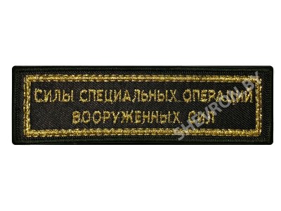 Шеврон полоска Силы специальных операций РБ