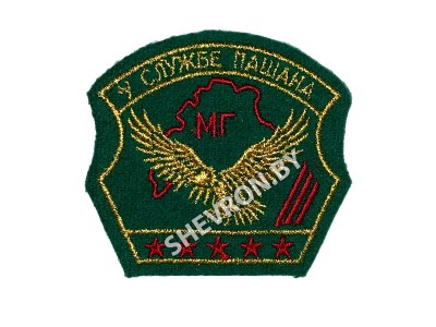 Шеврон Пограничная Служба у службе пашана