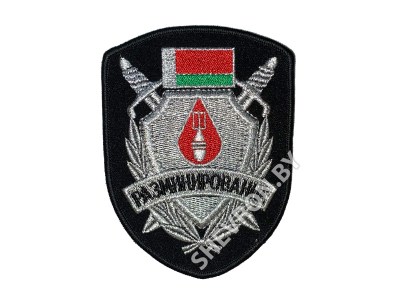 Шеврон разминирование цветной серебро