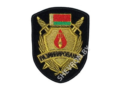 Шеврон разминирование цветной золотая нить