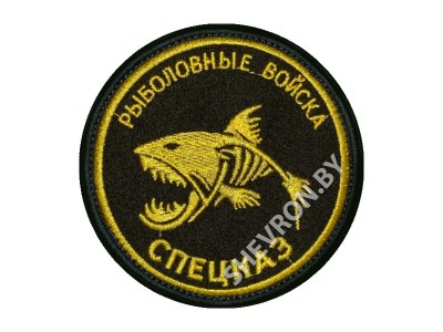 Шеврон Рыболовные войска СПЕЦНАЗ