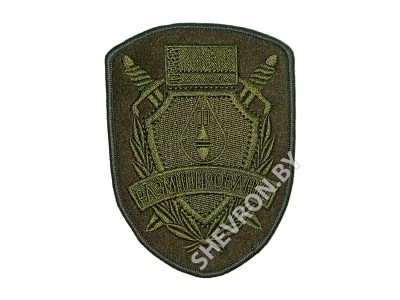 Шеврон разминирование олива 