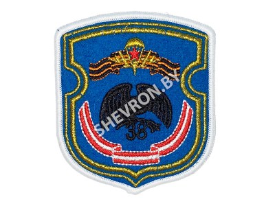 ШЕВРОН 38 ОМобБр