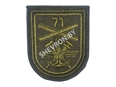 Шеврон 71 отдельный путевой железнодорожный батальон оливковый