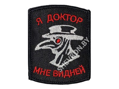 Вышитый шеврон чумной доктор я доктор мне видней