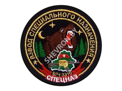 Шеврон Взвод специального назначения  в/ч 3310