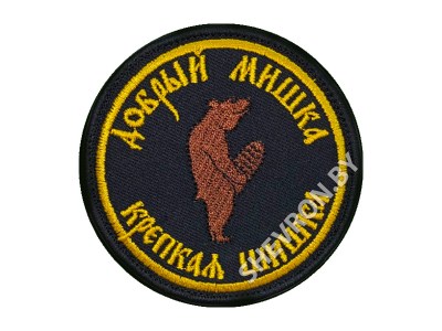 Шеврон Добрый мишка крепкая шишка