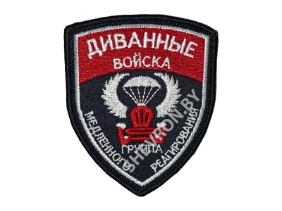 Вышитый шеврон Диванные войска группа медленного реагирования