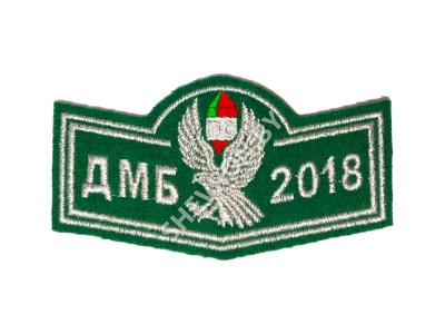 Шеврон дужка ДМБ с вышитым годом серебро