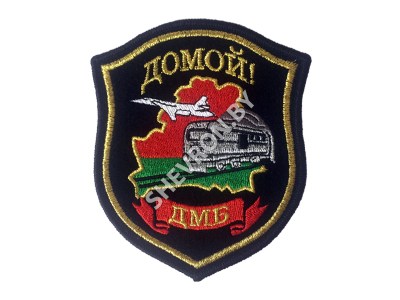 Шеврон ДМБ Домой вышитый