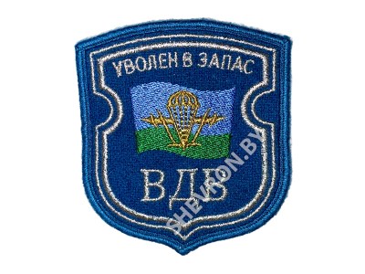 Вышитый шеврон ВДВ ДМБ Уволен в запас