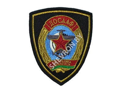 Вышитый шеврон  ДОСААФ купить