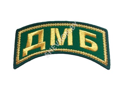 Шеврон дужка вышитый ДМБ ПВ серебро