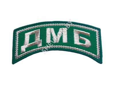 Шеврон дужка вышитый ДМБ ПВ серебро