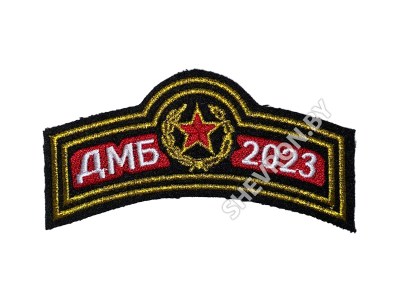 Шеврон дужка ДМБ 2023