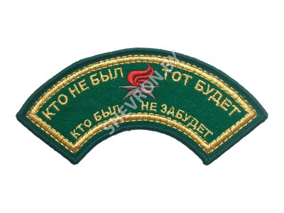Вышитый шеврон дужка ПВ кто не был