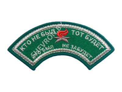 шеврон дужка вышитый Кто не был тот будет ПВ серебро